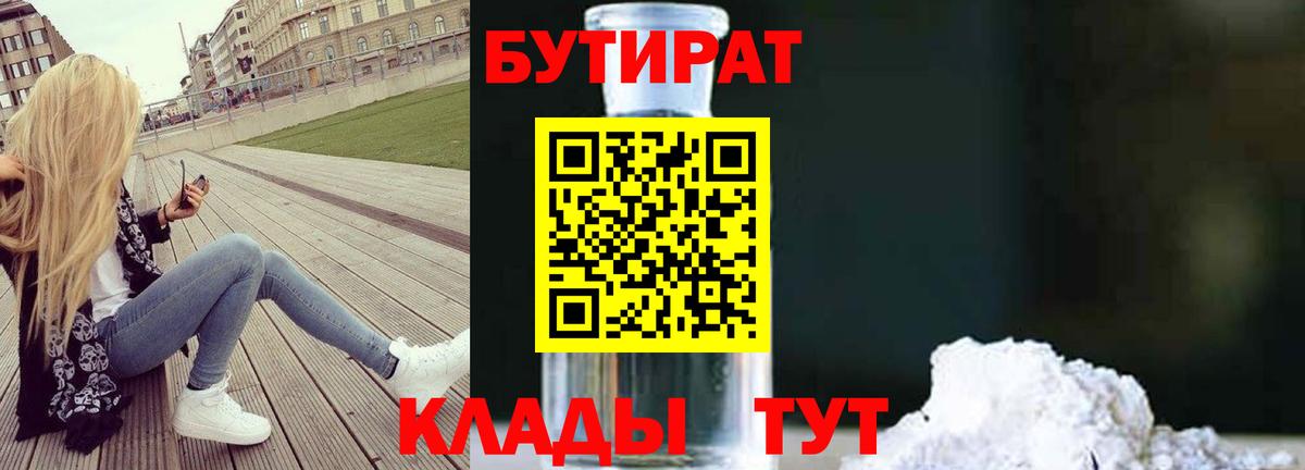 БУТИРАТ бутандиол  Вход с VPN  Салехард 